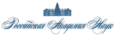 Russian Academy of Science